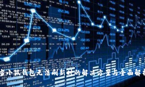 当小狐钱包无法刷新时的解决方案与全面解析