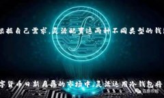 冷钱包简介与USDT的安全性分析  USDT的冷钱包：保