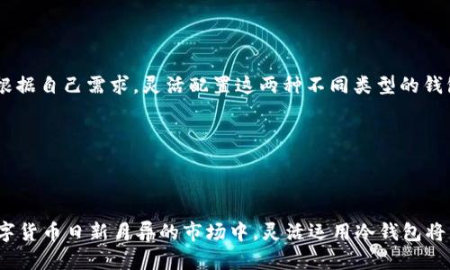 冷钱包简介与USDT的安全性分析

  USDT的冷钱包：保障数字资产安全的最佳选择 /  
 guanjianci USDT, 冷钱包, 数字资产, 安全性 / guanjianci 

随着数字货币的迅速发展，越来越多的投资者开始将投资目光投向稳定币，尤其是泰达币（USDT）。USDT因其与美元的1:1价值挂钩，成为了数字货币市场中最流行的稳定币之一。但是，随着资产数量的增加，如何保障USDT的安全性便成为了每个投资者必须面对的问题。本文将围绕USDT的冷钱包进行深入探讨，帮助投资者更好地理解冷钱包的作用及其使用方式。

### 什么是冷钱包？

冷钱包是指一种不与互联网直接连接的数字货币存储方式。在数字货币领域，为了保障虚拟资产的安全性，许多投资者选择将资产保存在冷钱包中。冷钱包的主要优点是不易被黑客攻击，因其没有直接的网络连接，大大降低了被盗的风险。

冷钱包有多种形式，包括硬件钱包、纸钱包等。硬件钱包是一种专门设计的电子设备，可以存储用户的私钥，而纸钱包则是通过将私钥打印在纸上来实现资产存储。无论是哪一种形式，冷钱包在保障资产安全性方面都展示了出色的效果。

### USDT是否有冷钱包？

USDT作为一种数字货币，本质上可以存储在任何支持ERC20、TRC20或Omni Layer等协议的冷钱包中。尽管USDT没有专属的冷钱包，但众多硬件钱包（如Ledger和Trezor）和软件钱包（如Exodus和Atomic Wallet）都支持USDT存储。因此，投资者可以将USDT保存在这些冷钱包中以确保安全。

在使用冷钱包存储USDT时，用户需要注意冷钱包的选择，确保其能够兼容USDT。这需要用户查阅相关资料，确认该钱包支持所选区块链协议的USDT。此外，用户还需妥善保存冷钱包的访问密码和私钥，以避免不可逆的资产损失。

### 为什么选择冷钱包存储USDT？

#### 减少被盗风险

网络安全问题一直是数字资产投资者最为担心的事情。通过将USDT存放在冷钱包中，用户能够有效地避免黑客攻击。相比于热钱包（在线钱包），冷钱包不直接连接网络，因此几乎不存在网络安全风险。

冷钱包的物理存储特性让投资者的资产在遭受网络攻击时更为安全。此外，即使电脑或手机被病毒感染，冷钱包内的资产依然轴心。通过这样的方式，用户可以放心地将大量的USDT存储于冷钱包中。

#### 长期储存的有效性

对于长期持有的投资者来说，冷钱包非常适合长期储存USDT。相较于频繁交易的投资者，长期持有者在冷钱包中存储资产是一个明智的选择。在此过程中，冷钱包能够为用户提供绝对的安全保障，使得他们无需时刻担心资产的丢失。

此外，冷钱包也不容易受到短期价格波动的影响，投资者可以在相对较长的时间范围内安心持有USDT。这种长期投资策略帮助用户做好资产配置，避免短期内的恐慌性抛售。

### 如何使用冷钱包存储USDT？

#### 选择合适的冷钱包

市场上有多种冷钱包可供选择，包括应有的硬件钱包和纸钱包。用户需要仔细比较各类冷钱包的功能和安全性，选择最适合自己的款式。一个好用的冷钱包不仅能够安全地储存资产，还要具备良好的用户体验。

在选择硬件钱包时，用户还应查用户评价，了解其实际使用情况。此外，直接从厂商处购买硬件钱包，以防止二手设备可能存在的安全隐患。购买后，务必按照生产商的说明做好初始化和设置。

#### 创建钱包并转移USDT

创建冷钱包后，用户即可生成对应的钱包地址。接下来，通过数字货币交易所或热钱包将USDT转移至冷钱包。务必确保将正确的钱包地址填写到交易所的提币界面，以免出现资产丢失的情况。

在进行转账时，可以先尝试转一些小额的USDT进行确认，确保钱包地址正确无误后再进行大额转账。这是保障资产安全的关键一步。通过以上步骤，用户便成功将USDT存储于冷钱包中，并提高了资产安全性。

### 相关问题

#### 1. 如何选择适合自己的冷钱包？

选择冷钱包是一项非常关键的决策，主要考虑以下几个方面：

strong安全性/strong：安全性是选择冷钱包最重要的因素之一。硬件钱包的安全性通常会更高，因为它们为私钥提供了物理保护。而纸钱包则因其脆弱性和易损坏的特性，需要小心保管。

strong使用便捷性/strong：用户在选择冷钱包时也应考虑到其操作的便捷性。例如，一些冷钱包提供用户友好的手机或电脑应用程序，便于用户设置与操作，而另一些可能会令人感到复杂。

strong兼容性/strong：不同冷钱包支持的数字货币种类不尽相同，在选择时需确保所选冷钱包支持USDT及用户的其他资产。

strong价格/strong：市场上有许多不同价位的冷钱包，用户可以根据自身的预算进行选择。虽然价格较高的冷钱包通常安全性更高，但用户也可以找到性价比高的商品。

总结以上几点，可以帮助投资者选择到最适合自己的冷钱包，保障资产的安全。

#### 2. 使用冷钱包后还需要注意哪些安全措施？

尽管冷钱包为用户提供了较高的安全性，但仍有一些安全措施需要注意：

strong妥善保管密码和备份/strong：用户需确保有一个强密码，并且尽可能避免将密码和备份存储在电子设备中。可以选择将其写在纸上，或者使用其他安全的方式存储。

strong保持冷钱包的物理安全/strong：用户在使用冷钱包时，应考虑其物理存放的位置，避免被随意触碰或误取。应将钱包存放在安全的地方，同时保持良好的存储环境，防止潮湿和高温。

strong定期检查冷钱包状态/strong：用户应定期检查自己冷钱包的状况，确保设备正常，可以联系生产商进行故障排查。若条件允许，可以对资产进行定期的测算，确保万无一失。

最后，用户需要保持警惕，警惕任何可能的安全隐患，从而确保数字资产的安全性。

#### 3. 冷钱包和热钱包有什么区别？

冷钱包和热钱包有着根本性的不同，这些不同之处在于使用环境和应用场景：

strong连接方式/strong：最直接的区别就是连接方式。冷钱包不直接连接互联网，因而更为安全；而热钱包则是在线钱包，随时可以接入网络。

strong安全性/strong：由于网络连接，热钱包在受到黑客攻击时面临较大的风险，而冷钱包则极少受到侵害。因此，从资产安全的角度来看，冷钱包更具优势。

strong便捷性/strong：热钱包在操作上更为便捷，适合用作日常交易；而冷钱包由于连接性的问题，操作起来相对麻烦，适合于避免频繁交易的场合。

strong适用场景/strong：投资者通常会将大部分资产存储于冷钱包中，以获取安全性，而日常交易所需的资金则存储在热钱包中，以便随时调用。投资者可以根据自己需求，灵活配置这两种不同类型的钱包。

综上所述，冷钱包和热钱包各有优劣，用户可以根据情况选择一种适合自己的资产存储方式。

### 结论

冷钱包作为保障USDT安全的重要手段，越来越受到投资者的青睐。通过选择合适的冷钱包和保持良好的安全意识，用户能够有效地保护自己的数字资产。在数字货币日新月异的市场中，灵活运用冷钱包将为用户的投资保驾护航。