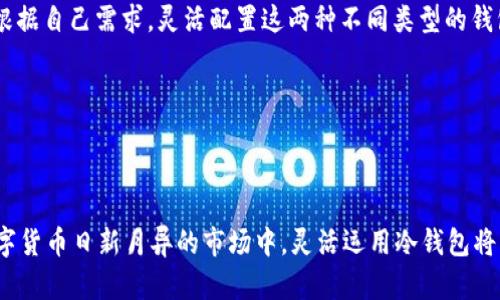 冷钱包简介与USDT的安全性分析

  USDT的冷钱包：保障数字资产安全的最佳选择 /  
 guanjianci USDT, 冷钱包, 数字资产, 安全性 / guanjianci 

随着数字货币的迅速发展，越来越多的投资者开始将投资目光投向稳定币，尤其是泰达币（USDT）。USDT因其与美元的1:1价值挂钩，成为了数字货币市场中最流行的稳定币之一。但是，随着资产数量的增加，如何保障USDT的安全性便成为了每个投资者必须面对的问题。本文将围绕USDT的冷钱包进行深入探讨，帮助投资者更好地理解冷钱包的作用及其使用方式。

### 什么是冷钱包？

冷钱包是指一种不与互联网直接连接的数字货币存储方式。在数字货币领域，为了保障虚拟资产的安全性，许多投资者选择将资产保存在冷钱包中。冷钱包的主要优点是不易被黑客攻击，因其没有直接的网络连接，大大降低了被盗的风险。

冷钱包有多种形式，包括硬件钱包、纸钱包等。硬件钱包是一种专门设计的电子设备，可以存储用户的私钥，而纸钱包则是通过将私钥打印在纸上来实现资产存储。无论是哪一种形式，冷钱包在保障资产安全性方面都展示了出色的效果。

### USDT是否有冷钱包？

USDT作为一种数字货币，本质上可以存储在任何支持ERC20、TRC20或Omni Layer等协议的冷钱包中。尽管USDT没有专属的冷钱包，但众多硬件钱包（如Ledger和Trezor）和软件钱包（如Exodus和Atomic Wallet）都支持USDT存储。因此，投资者可以将USDT保存在这些冷钱包中以确保安全。

在使用冷钱包存储USDT时，用户需要注意冷钱包的选择，确保其能够兼容USDT。这需要用户查阅相关资料，确认该钱包支持所选区块链协议的USDT。此外，用户还需妥善保存冷钱包的访问密码和私钥，以避免不可逆的资产损失。

### 为什么选择冷钱包存储USDT？

#### 减少被盗风险

网络安全问题一直是数字资产投资者最为担心的事情。通过将USDT存放在冷钱包中，用户能够有效地避免黑客攻击。相比于热钱包（在线钱包），冷钱包不直接连接网络，因此几乎不存在网络安全风险。

冷钱包的物理存储特性让投资者的资产在遭受网络攻击时更为安全。此外，即使电脑或手机被病毒感染，冷钱包内的资产依然轴心。通过这样的方式，用户可以放心地将大量的USDT存储于冷钱包中。

#### 长期储存的有效性

对于长期持有的投资者来说，冷钱包非常适合长期储存USDT。相较于频繁交易的投资者，长期持有者在冷钱包中存储资产是一个明智的选择。在此过程中，冷钱包能够为用户提供绝对的安全保障，使得他们无需时刻担心资产的丢失。

此外，冷钱包也不容易受到短期价格波动的影响，投资者可以在相对较长的时间范围内安心持有USDT。这种长期投资策略帮助用户做好资产配置，避免短期内的恐慌性抛售。

### 如何使用冷钱包存储USDT？

#### 选择合适的冷钱包

市场上有多种冷钱包可供选择，包括应有的硬件钱包和纸钱包。用户需要仔细比较各类冷钱包的功能和安全性，选择最适合自己的款式。一个好用的冷钱包不仅能够安全地储存资产，还要具备良好的用户体验。

在选择硬件钱包时，用户还应查用户评价，了解其实际使用情况。此外，直接从厂商处购买硬件钱包，以防止二手设备可能存在的安全隐患。购买后，务必按照生产商的说明做好初始化和设置。

#### 创建钱包并转移USDT

创建冷钱包后，用户即可生成对应的钱包地址。接下来，通过数字货币交易所或热钱包将USDT转移至冷钱包。务必确保将正确的钱包地址填写到交易所的提币界面，以免出现资产丢失的情况。

在进行转账时，可以先尝试转一些小额的USDT进行确认，确保钱包地址正确无误后再进行大额转账。这是保障资产安全的关键一步。通过以上步骤，用户便成功将USDT存储于冷钱包中，并提高了资产安全性。

### 相关问题

#### 1. 如何选择适合自己的冷钱包？

选择冷钱包是一项非常关键的决策，主要考虑以下几个方面：

strong安全性/strong：安全性是选择冷钱包最重要的因素之一。硬件钱包的安全性通常会更高，因为它们为私钥提供了物理保护。而纸钱包则因其脆弱性和易损坏的特性，需要小心保管。

strong使用便捷性/strong：用户在选择冷钱包时也应考虑到其操作的便捷性。例如，一些冷钱包提供用户友好的手机或电脑应用程序，便于用户设置与操作，而另一些可能会令人感到复杂。

strong兼容性/strong：不同冷钱包支持的数字货币种类不尽相同，在选择时需确保所选冷钱包支持USDT及用户的其他资产。

strong价格/strong：市场上有许多不同价位的冷钱包，用户可以根据自身的预算进行选择。虽然价格较高的冷钱包通常安全性更高，但用户也可以找到性价比高的商品。

总结以上几点，可以帮助投资者选择到最适合自己的冷钱包，保障资产的安全。

#### 2. 使用冷钱包后还需要注意哪些安全措施？

尽管冷钱包为用户提供了较高的安全性，但仍有一些安全措施需要注意：

strong妥善保管密码和备份/strong：用户需确保有一个强密码，并且尽可能避免将密码和备份存储在电子设备中。可以选择将其写在纸上，或者使用其他安全的方式存储。

strong保持冷钱包的物理安全/strong：用户在使用冷钱包时，应考虑其物理存放的位置，避免被随意触碰或误取。应将钱包存放在安全的地方，同时保持良好的存储环境，防止潮湿和高温。

strong定期检查冷钱包状态/strong：用户应定期检查自己冷钱包的状况，确保设备正常，可以联系生产商进行故障排查。若条件允许，可以对资产进行定期的测算，确保万无一失。

最后，用户需要保持警惕，警惕任何可能的安全隐患，从而确保数字资产的安全性。

#### 3. 冷钱包和热钱包有什么区别？

冷钱包和热钱包有着根本性的不同，这些不同之处在于使用环境和应用场景：

strong连接方式/strong：最直接的区别就是连接方式。冷钱包不直接连接互联网，因而更为安全；而热钱包则是在线钱包，随时可以接入网络。

strong安全性/strong：由于网络连接，热钱包在受到黑客攻击时面临较大的风险，而冷钱包则极少受到侵害。因此，从资产安全的角度来看，冷钱包更具优势。

strong便捷性/strong：热钱包在操作上更为便捷，适合用作日常交易；而冷钱包由于连接性的问题，操作起来相对麻烦，适合于避免频繁交易的场合。

strong适用场景/strong：投资者通常会将大部分资产存储于冷钱包中，以获取安全性，而日常交易所需的资金则存储在热钱包中，以便随时调用。投资者可以根据自己需求，灵活配置这两种不同类型的钱包。

综上所述，冷钱包和热钱包各有优劣，用户可以根据情况选择一种适合自己的资产存储方式。

### 结论

冷钱包作为保障USDT安全的重要手段，越来越受到投资者的青睐。通过选择合适的冷钱包和保持良好的安全意识，用户能够有效地保护自己的数字资产。在数字货币日新月异的市场中，灵活运用冷钱包将为用户的投资保驾护航。