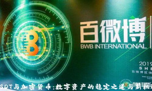 
USDT与加密货币：数字资产的稳定之道与新机遇