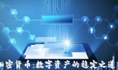 USDT与加密货币：数字资产的稳定之道与新机遇