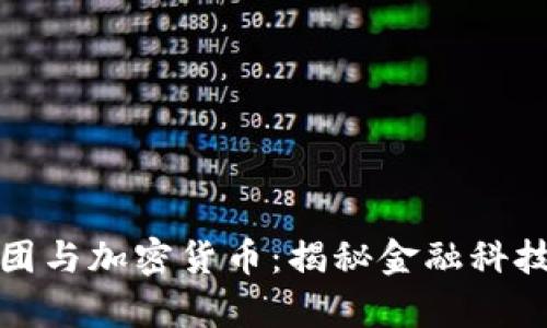 福汇集团与加密货币：揭秘金融科技新风潮