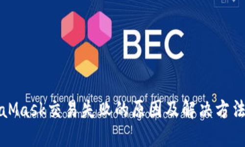 MetaMask交易失败的原因及解决方法详解