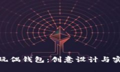 探索可爱的狐狸玩偶钱包：创意设计与实用性的