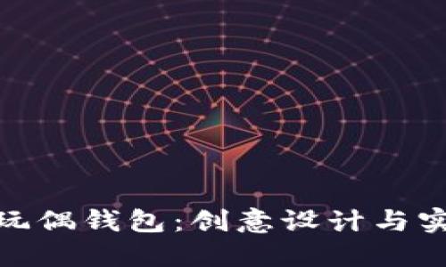 探索可爱的狐狸玩偶钱包：创意设计与实用性的完美结合