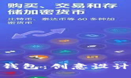 探索可爱的狐狸玩偶钱包：创意设计与实用性的完美结合