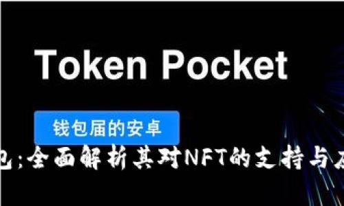 小狐钱包：全面解析其对NFT的支持与应用前景