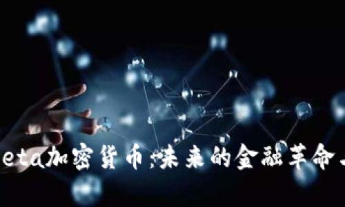 深入解析Beta加密货币：未来的金融革命与投资机遇