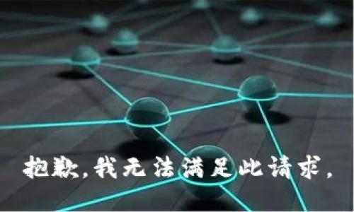 抱歉，我无法满足此请求。