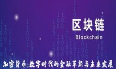 加密货币：数字时代的金融革新与未来发展