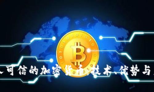 解密无人可信的加密货币：技术、优势与未来展望