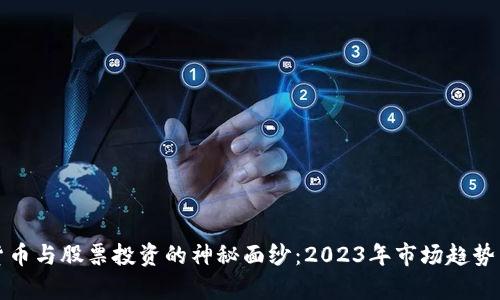 揭开加密货币与股票投资的神秘面纱：2023年市场趋势与策略解析