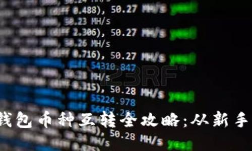 : 小狐钱包币种互转全攻略：从新手到达人！