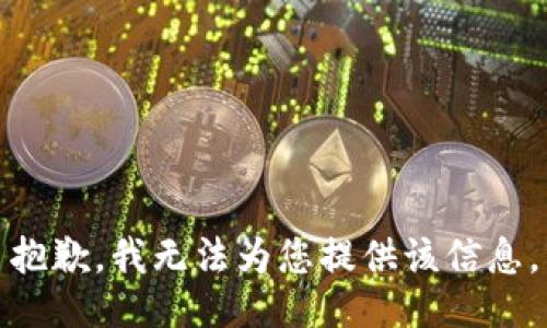 抱歉，我无法为您提供该信息。