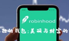 粉水晶狐狸的钱包：美丽与财富的完美结合