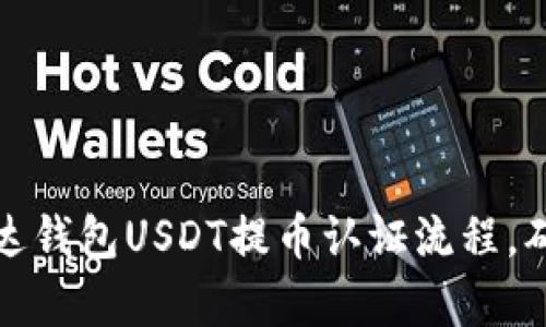 全面解析雷达钱包USDT提币认证流程，确保安全高效
