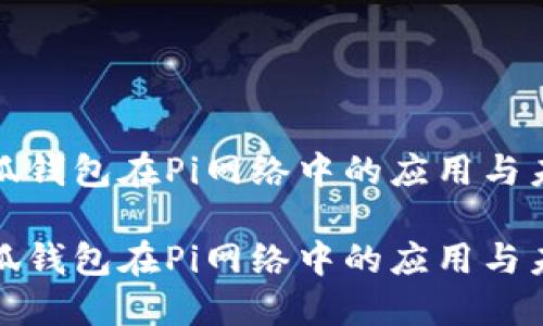 探讨小狐钱包在Pi网络中的应用与未来发展

探讨小狐钱包在Pi网络中的应用与未来发展