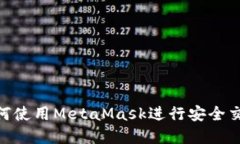 在OTCBTC平台中如何使用MetaMask进行安全交易？详解