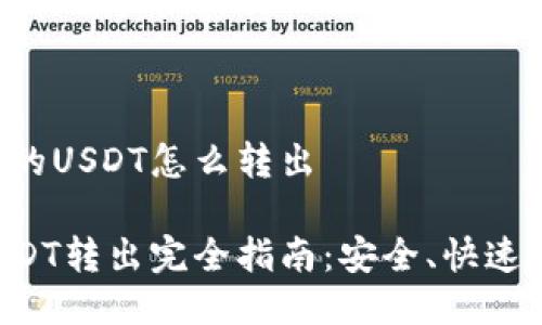 波宝钱包里的USDT怎么转出

波宝钱包USDT转出完全指南：安全、快速、便捷的方法