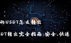 波宝钱包里的USDT怎么转出波宝钱包USDT转出完全指