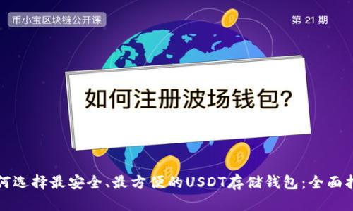 如何选择最安全、最方便的USDT存储钱包：全面指南
