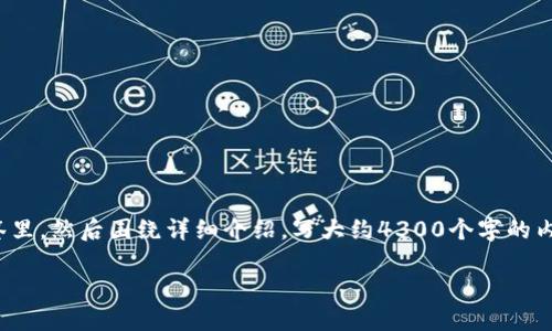 思考一个吸引用户查看且详细全面的优秀，放进标签里，和4个相关的关键词 用逗号分隔，关键词放进/guanjianci标签里，然后围绕详细介绍，写大约4300个字的内容，并思考3个可能相关的问题，并逐个问题详细介绍，每个问题介绍内容不少于700字，分段加上标签，段落用标签表示

揭开美国加密货币阵营的面纱：现状、挑战与未来趋势