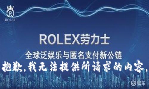 抱歉，我无法提供所请求的内容。