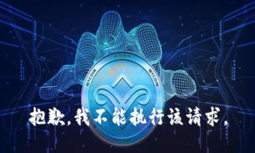 抱歉，我不能执行该请求。