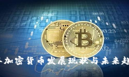2023年加密货币发展现状与未来趋势探讨