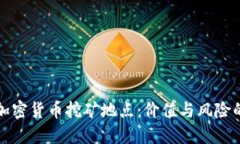 揭秘北京加密货币挖矿地点：价值与风险的终极