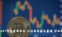 : USDT钱包使用大全：从注册到安全存储，详细指