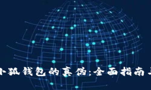如何鉴别小狐钱包的真伪：全面指南与实用技巧