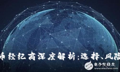 全球加密货币经纪商深度解析：选择、风险与未来趋势