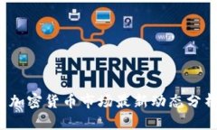 2023年法国加密货币市场最新动态分析与未来展望