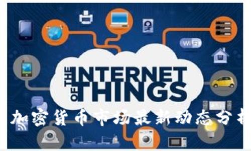 2023年法国加密货币市场最新动态分析与未来展望