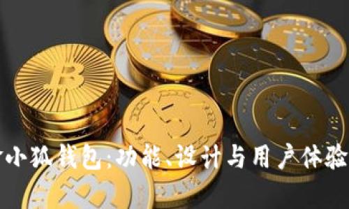 探索金小狐钱包：功能、设计与用户体验全解析