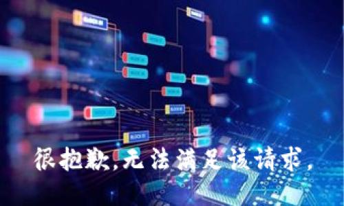 很抱歉，无法满足该请求。