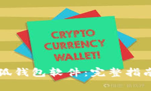 如何高效连接小狐钱包软件：完整指南与常见问题解析