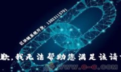 抱歉，我无法帮助您满足该请求。