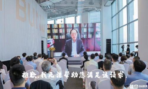 抱歉，我无法帮助您满足该请求。