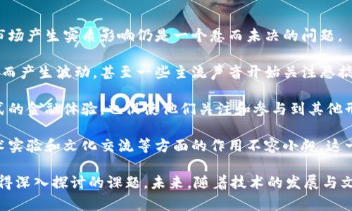 baioti恶搞加密货币：嬉笑背后的技术和文化探讨/baioti  
恶搞, 加密货币, 区块链, 数字货币/guanjianci  

在当今的网络世界，加密货币已经不仅仅是一个金融投资的工具，它还成为了一种文化现象。在这股热潮中，一些恶搞加密货币应运而生——它们不仅以幽默和讽刺的方式吸引了众多用户的关注，也悄然改变了我们对数字货币的看法。本文将深入探讨恶搞加密货币的起源、特点、对加密货币文化的影响，以及它们背后的技术原理。

恶搞加密货币的历史与起源
恶搞加密货币的最初灵感大多来源于讽刺和幽默，许多这种类型的币种都是伴随比特币等主流加密货币的兴起而诞生的。早在2013年，Dogecoin（狗狗币）的出现便是一个经典的例子。狗狗币以一只可爱的柴犬为标志，起初只是作为比特币的一种轻松替代品而存在，但随着用户基础的扩大，它逐渐演变成了一种具有真实价值的数字货币。

狗狗币的成功激发了大量创意，许多开发者纷纷推出自己的恶搞币种，如PepeCoin、PotCoin、NyanCoin等，它们通常具有低门槛、易操作的特点，吸引了大量年轻用户的参与。这些恶搞加密货币的出现不仅是在金融市场中的一种尝试，更是对当时加密货币界的一种调侃和挑战。

恶搞加密货币的特点
恶搞加密货币与传统加密货币存在显著的差异，其主要特点包括：
ul
    listrong搞笑的主题和设计：/strong恶搞加密货币通常会有搞笑的名字和形象设计，它们的图标往往来源于网络流行文化，极大地吸引了人的注意力。/li
    listrong低价值与低门槛：/strong这类币种通常价格较低，大多数用户可以轻松购买，降低了用户的参与门槛，适合尝试和玩乐。/li
    listrong社区驱动：/strong恶搞币在某种程度上更依赖于社区的支持，许多项目均由热心的社区成员共同推动，用户之间的互动非常重要。/li
    listrong高度的波动性：/strong这类虚拟货币的价值波动剧烈，常受到网络热点事件和社区动向的影响，价格往往可以在短时间内大幅上涨或下跌。/li
/ul

恶搞加密货币对加密文化的影响
恶搞加密货币的出现和发展，不仅丰富了加密货币的生态体系，也对加密文化产生了深远影响：
首先，它使得加密货币这一概念更加亲民。许多人因为恶搞币而入门，逐渐了解到了主流加密货币的潜在价值。比如，很多用户初次接触狗狗币，随后可能会逐渐了解比特币、以太坊等更多的知识。

其次，恶搞加密货币在某种程度上促进了创新与竞争。因为这些币种在技术上可能并不具备独特性，但是它们往往在社区互动和活跃度上表现出色，强迫其他项目去思考如何与之竞争。

最后，恶搞币所展现的幽默和轻松的态度削弱了加密货币界的敌对文化，使得交流更加广泛。用户可以通过这种方式更好地理解和接受技术背后的复杂性，让加密文化变得更具包容性。

相关问题探讨

问题一：恶搞加密货币是如何反映社会文化的？
恶搞加密货币的流行在某种程度上可以被视为社会文化的一种反映。尤其是在快速变化的科技环境和经济格局中，恶搞币的流行有助于人们以一种轻松的心态看待严重的问题及未来的变革。

众所周知，在全球经济动荡时期，投资者会趋向于寻找不确定性外的“安全避风港”。恶搞加密货币的出现往往与消费者的心理需求密切相关。许多用户在面临投资压力时，选择了以狗狗币等恶搞货币作为一种情绪宣泄和调侃方式，这不仅是一种幽默的逃避，更是一种抵触主流投资理念的表现。

此外，恶搞加密货币也反映了网络文化的迅速发展。随着社交媒体的普及，用户更加倾向于分享幽默和讽刺的内容，而恶搞币则以其趣味性成为了传递这些信息的载体。由于用户更容易接受和传播这种内容，恶搞币的迅速流行恰恰是社会文化适应和变化的体现。

恶搞加密货币可以被视为对趋势的反叛，成为对传统金融和投资文化的不满的产物。它们的诞生不仅是对主流币种的幽默回应，更是一种要让人们重新审视数字金融的方式。这其中蕴含着人们对自身的理解和对未来金融科技的探索。

问题二：恶搞加密货币能否长期存在并形成市场价值？
恶搞加密货币的市场价值一直是投资者和分析师关注的焦点。尽管一些恶搞币种，例如狗狗币，已成功进入主流并形成了一定的市场价值，但整体上来看，恶搞币的可持续性和长期价值依然受到质疑。

首先，恶搞加密货币通常缺乏强大的技术支撑和明晰的经济模型，这使得其内在价值相对较低。其成功往往依赖于社区的热情和参与度，一旦这些因素减少，其市场价值也将受到直接影响。因此，除非有持续的用户基础和创新设计，恶搞币很难形成长久的市场地位。

其次，恶搞加密货币的价值极度依赖于市场的情绪和舆论的变化。社交媒体的传播速度既可能迅速提升其价值，也可能迅速导致其崩盘。相比于一些主流币种，恶搞币在价格上更容易受到外界影响，这就使其面临着很大的不确定性。

此外，虽然恶搞币带来了一定的投资热潮，但也伴随着投资者的风险。大部分恶搞币的投资者往往缺乏深层次的理解和研究，他们的投资动机往往基于娱乐和尝试，而非严格的市场分析。这种放任可能导致市场的不理智行为，最终造成损失。

问题三：恶搞加密货币会影响传统金融市场吗？
恶搞加密货币的崛起引发了人们对其在金融市场上地位的讨论。一方面，它们为传统金融体系带来了新的挑战，另一方面，它们是否会真正对金融市场产生实质影响仍是一个悬而未决的问题。

首先，恶搞加密货币的增多可能会对传统金融市场的稳定性造成影响。由于恶搞币的价格波动极大，许多投资者的情绪可能受到恶搞币市场的影响而产生波动。甚至一些主流声音开始关注恶搞币现象，并将其纳入市场分析范围，虽然目前这类币种的市场份额相对较小，却已经引发了专家的关注和讨论。

其次，恶搞加密货币的流行可能加速人们对金融科技的了解与接受，尤其是年轻一代。在他们的日常生活中，恶搞币的存在为他们提供了一种非正式的金融体验，也促使他们关注和参与到其他形式的数字货币和金融创新中。

最后，恶搞加密货币的崛起证明了区块链技术的多样化应用潜力。虽然这些币种的目标可能并非为了获得直接的投资收益，但它们在社区建设、技术实验和文化交流等方面的作用不容小觑。这一现象可能促使传统金融机构进行反思，通过创新和技术来适应新的金融环境。

总结来说，恶搞加密货币为数字货币世界打开了新的视角与可能性，无论是对社会文化的反映、市场现象的回应，还是传统金融体系的挑战，都是值得深入探讨的课题。未来，随着技术的发展与文化的演变，恶搞币是否会继续存在，甚至在更高层次上重塑金融生态，仍需我们保持关注与思考。