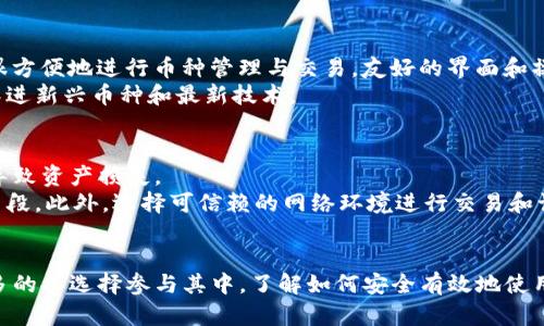   如何在小狐钱包中添加Core币？一站式指南与实用技巧 / 
 guanjuanci 小狐钱包, Core币, 加密货币, 数字资产 /guanjianci 

引言
在当今数字资产日益普及的背景下，越来越多的人开始关注加密货币投资。作为一款便捷的数字钱包，小狐钱包因其安全性和易用性受到了广泛欢迎。在众多的数字资产中，Core币（Core）作为一种新兴的加密货币，其独特的技术背景和应用场景吸引了不少投资者的视线。本文将详细介绍如何在小狐钱包中添加Core币，希望能够为用户提供一个清晰的指导，同时分享一些实用的技巧与经验。

小狐钱包概述
小狐钱包是一款支持多种加密货币的数字钱包，提供了安全的资产存储、转账和兑换功能。用户可以通过小狐钱包方便地管理自己的数字资产，随时随地进行交易。其界面友好，功能全面的特点，使其成为许多投资者和用户的首选钱包。
此外，小狐钱包还支持多种不同的数字货币，其中包括一些主流的加密货币如比特币、以太坊等，也不断在探索新兴币种的添加。Core币就是其中之一，作为一款具有潜力的新币，越来越多的用户希望能够在小狐钱包中添加和使用它。

添加Core币的步骤
在小狐钱包中添加Core币实际上并不复杂，但在进行之前，你需要确保已经下载并安装好了小狐钱包，并完成了基本的账户注册和安全设置。以下是详细的步骤：

h4步骤一：下载并安装小狐钱包/h4
首先，前往小狐钱包的官方网站或各大应用商店，下载并安装小狐钱包。在安装完成后，按照提示进行账户注册，设置安全密码以及进行身份验证等工作。

h4步骤二：创建或导入钱包/h4
如果是首次使用，可以选择创建新钱包，系统将生成一个新的钱包地址和私钥；如果已有钱包，可以选择导入钱包，通过输入助记词或私钥的方式进行验证。

h4步骤三：查找Core币/h4
进入小狐钱包后，在主界面上可以看到一个“添加币种”的选项。点击进入后，在币种列表中查找Core币，有些情况下需要使用搜索功能，输入“Core”再进行查找。

h4步骤四：添加Core币/h4
找到Core币后，点击其右侧的“添加”按钮，此时系统会提示你成功添加Core币。此时你可以在主界面上看到Core币的资产变化，并进行相应的管理。

h4步骤五：进行交易/h4
在成功添加Core币后，你就可以进行充值、转账和兑换等操作了，确保在交易前核实相关信息，以确保资金安全。

相关问题与解答

h4问题一：Core币是什么? 有什么特性？/h4
Core币是一种基于区块链的加密货币，专注于提供高效、安全的交易服务。它的设计初衷是为了在去中心化的环境中满足用户对数字资产的需求。与传统货币相比，Core币的交易速度更快，成本更低，同时也具备一定的匿名性。
特别地，Core币还结合了某些现代金融技术，如智能合约和去中心化金融（DeFi）功能，允许用户在其生态系统中进行多种金融活动，不限于单纯的币值交易。这使得Core币不仅仅是一种投资工具，还是一个能够带来较高收益的资产。

h4问题二：为何选择小狐钱包存储Core币？/h4
选用小狐钱包存储Core币有很多优势。首先，小狐钱包的安全性颇高。其采用多重加密技术和冷存储方案，确保用户的资产安全。此外，小狐钱包使用起来非常简单，用户可以很方便地进行币种管理与交易，友好的界面和操作流程对于新手用户是相当友好的。
再者，小狐钱包支持多种币种，方便用户进行资产的多样化管理，不必在不同钱包之间反复切换，这对提高用户的使用效率非常重要。此外，钱包的更新速度也很快，能够及时跟进新兴币种和最新技术。

h4问题三：如何确保在小狐钱包中安全地使用Core币?/h4
虽然小狐钱包提供了良好的安全性，但用户自身也应采取一定措施来确保其资产的安全。首先，切记不分享你的私钥和助记词，这是访问你钱包和资产的唯一凭证，其泄露将导致资产损失。
其次，建议开启两步验证功能为账户增加一道保护屏障，这样即使密码被窃取，资产依然能够得到保护。同时，定期更新密码，避免使用简单的密码组合，也是预防风险的重要手段。此外，选择可信赖的网络环境进行交易和访问钱包也至关重要，尽量避免在公共Wi-Fi下操作。

结语
通过以上内容，相信读者可以掌握在小狐钱包中添加Core币的流程，同时对Core币的特性及在小狐钱包中的使用有了更全面的了解。随着数字资产市场的不断发展，越来越多的人选择参与其中，了解如何安全有效地使用这类工具将帮助你在加密货币的世界中更好地前行。希望本篇文章能够为你提供实用的帮助，让你的数字资产管理更加轻松便捷。