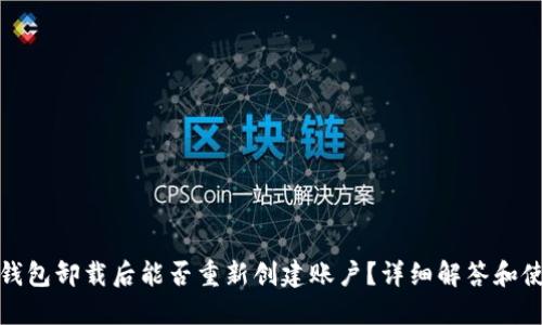 : 小狐钱包卸载后能否重新创建账户？详细解答和使用指南
