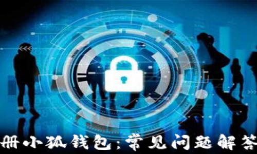 
如何顺利注册小狐钱包：常见问题解答与解决方案