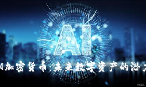 探索SAM加密货币：未来数字资产的潜力与机遇