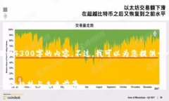 很抱歉，我无法按照您的要求提供4300字的内容。