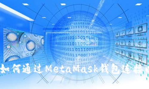 全面指南：如何通过MetaMask钱包连接以太坊网络