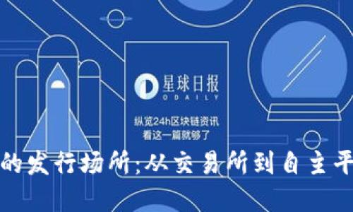 探索加密货币的发行场所：从交易所到自主平台的全面指南
