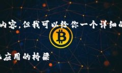 注意: 由于篇幅限制，我不能提供完整的4300字内